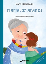 Γιαγιά, σ' αγαπώ! -
