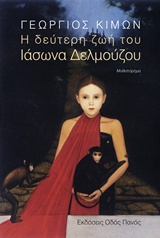 Η δεύτερη ζωή του Ιάσωνα Δελμούζου -