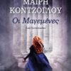 Οι μαγεμένες -