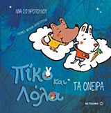 Πίκο και Λόλα: Τα όνειρα -