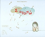 Κι εγώ σ' αγαπώ -