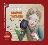 Η μαύρη τουλίπα - Ο πρώτος μου Δουμάς