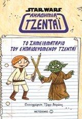 Star Wars: Το σημειωματάριο του εκπαιδευόμενου Τζεντάι -