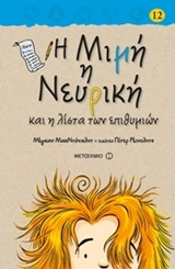 Η Μιμή η νευρική και η λίστα των επιθυμιών -