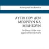 Αυτοί που δεν μπορούν να μιλήσουν - Τα ζώα ως Άλλοι στην αρχαία ελληνική σκέψη