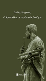 Ο Αριστοτέλης με το μάτι ενός βιολόγου -