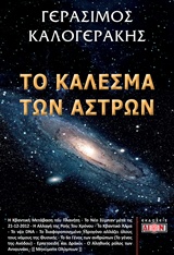 Το κάλεσμα των άστρων -