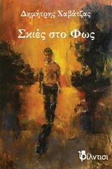 Σκιές στο φως -