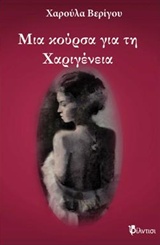 Μια κούρσα για τη Χαριγένεια -