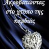 Ακροβατώντας στο χτύπο της καρδιάς -