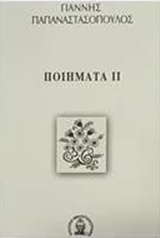 Ποιήματα ΙΙ -