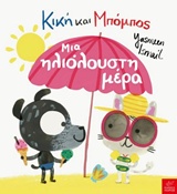 Κική και Μπόμπος: Μια ηλιόλουστη μέρα -