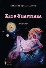Σεξο-υπαρξιακά -