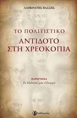 Το πολιτιστικό αντίδοτο στη χρεοκοπία -