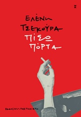Πίσω πόρτα -