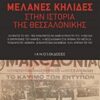 Μελανές κηλίδες στην ιστορία της Θεσσαλονίκης -