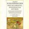Περί μετάφρασης, ερμηνείας και κριτικής - Διάλεξη "Περί των διαφόρων μεθόδων της μετάφρασης" και εισαγωγή στην ερμηνευτική και την κριτική από τις πανεπιστημιακές παραδόσεις