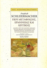 Περί μετάφρασης, ερμηνείας και κριτικής - Διάλεξη "Περί των διαφόρων μεθόδων της μετάφρασης" και εισαγωγή στην ερμηνευτική και την κριτική από τις πανεπιστημιακές παραδόσεις