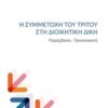 Η συμμετοχή του τρίτου στη διοικητική δίκη - Παρέμβαση, Τιτανακοπή