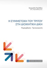 Η συμμετοχή του τρίτου στη διοικητική δίκη - Παρέμβαση, Τιτανακοπή