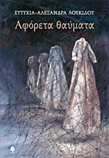 Αφόρετα θαύματα -