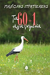 Τα 60+1 αγαπημένα -