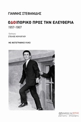Οδοιπορικό προς την ελευθερία - 1957-1967