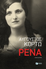 Ρένα -