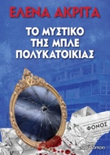 Το μυστικό της μπλε πολυκατοικίας -