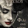 Φιλί στα μάτια -