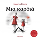 Μια καρδιά -