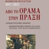 Οκτωβριανή επανάσταση 1917-2017: Από το όραμα στην πράξη - Κομμουνιστική Διεθνής. Κομμουνιστικό κόμμα Ελλάδας, ρωγμές στη μονολιθικότητα
