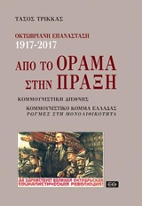 Οκτωβριανή επανάσταση 1917-2017: Από το όραμα στην πράξη - Κομμουνιστική Διεθνής. Κομμουνιστικό κόμμα Ελλάδας, ρωγμές στη μονολιθικότητα