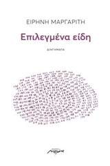 Επιλεγμένα είδη - Διηγήματα