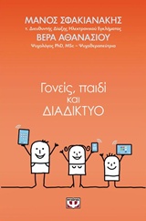 Γονείς, παιδί και διαδίκτυο -