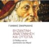 Βυζαντινή αναγέννηση και ουτοπία - Ο Πλήθων και το Δεσποτάτο του Μοριά