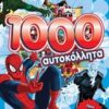 Marven Spiderman: 1000 αυτοκόλλητα -