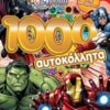 Marvel οι εκδικητές: 1000 αυτοκόλλητα -