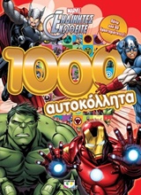 Marvel οι εκδικητές: 1000 αυτοκόλλητα -
