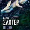 Πτώση -