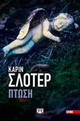 Πτώση -