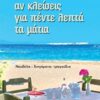 Αν κλείσεις για πέντε λεπτά τα μάτια - Νουβέλα - διηγήματα - τραγούδια
