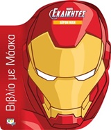 Marvel οι εκδικητές: Άϊρον Μαν βιβλίο με μάσκα -