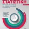 Στατιστική - Μέθοδοι ανάλυσης για επιχειρηματικές αποφάσεις