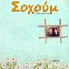 Σοχούμ -