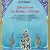 Στα χρόνια της Κιοσέμ Σουλτάν - Μια ελληνίδα σουλτάνα στην οθωμανική αυτοκρατορία του 17ου αιώνα