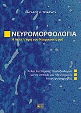 Νευρομορφολογία, Η λεπτή υφή του νευρικού ιστού - Άτλας κυτταρικής νευροβιολογίας με 125 οπτικές και ηλεκτρονικές μικροφωτογραφίες