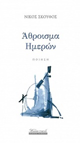 Άθροισμα ημερών -