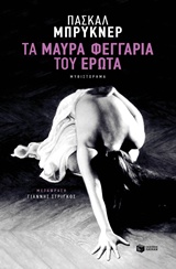 Τα μαύρα φεγγάρια του έρωτα -