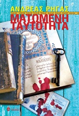 Ματωμένη ταυτότητα -